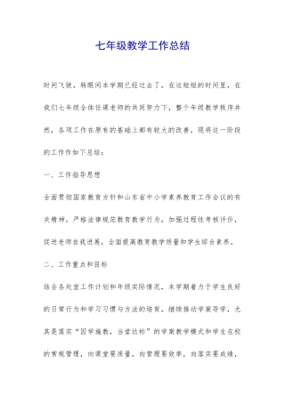 七年级教学工作总结-