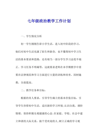 七年级政治教学工作计划