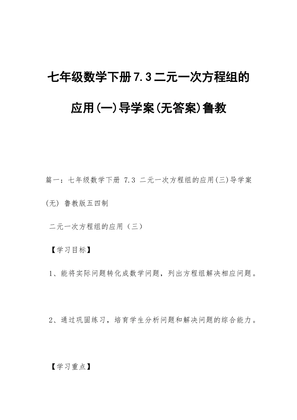 七年级数学下册7.3二元一次方程组的应用导学案鲁教_第1页