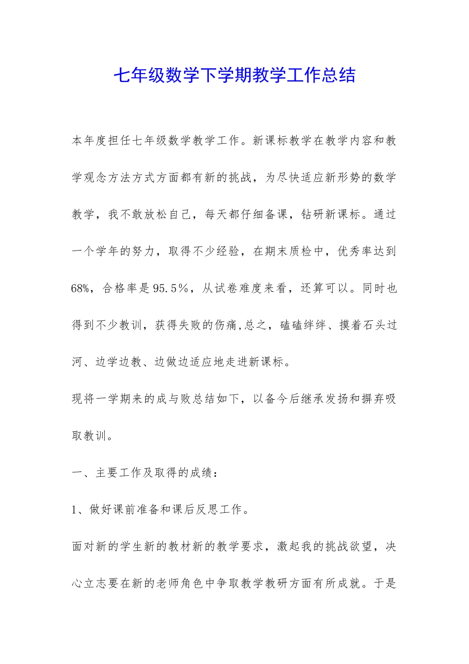 七年级数学下学期教学工作总结-_第1页