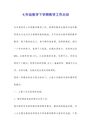 七年级数学下学期教学工作总结-