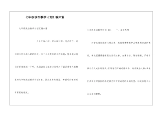 七年级政治教学计划汇编六篇