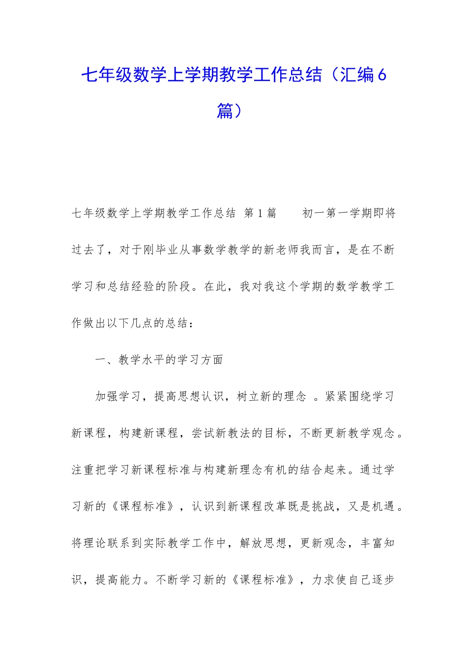 七年级数学上学期教学工作总结_第1页