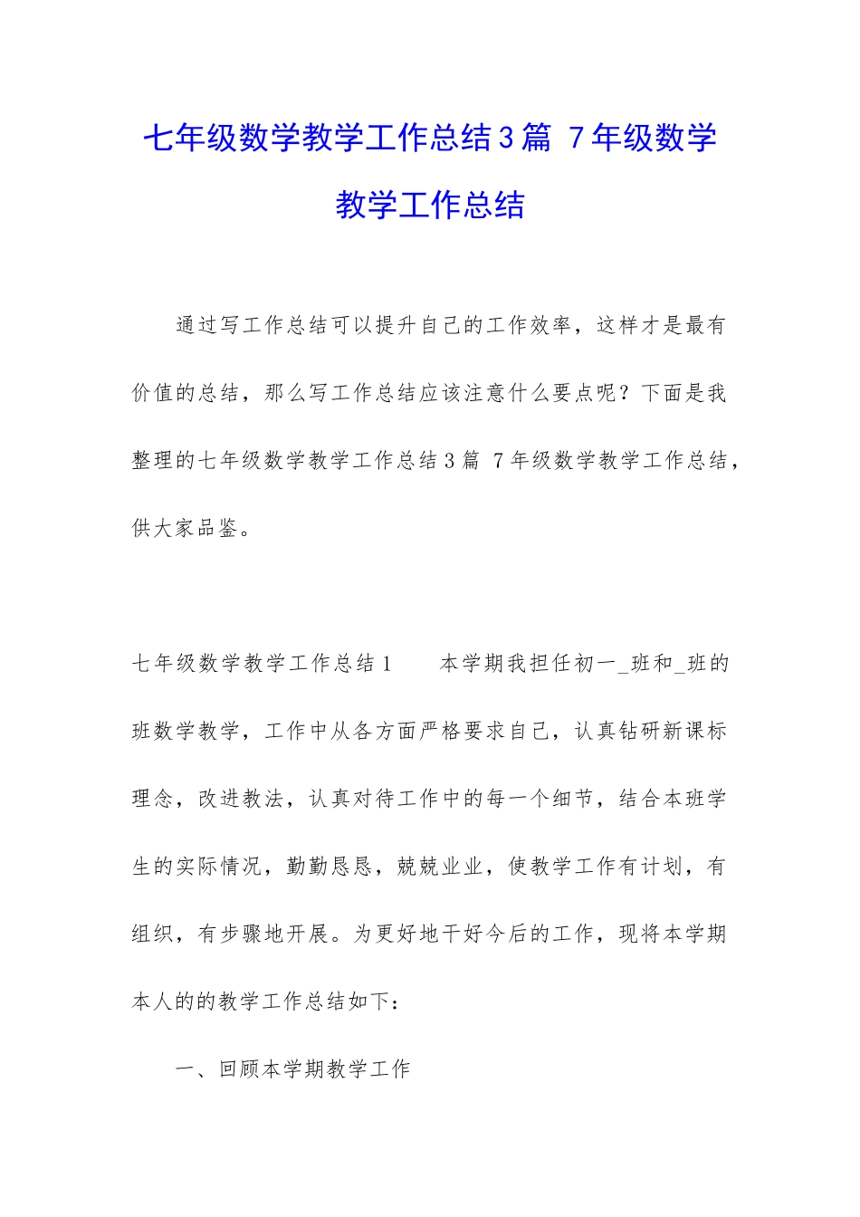 七年级数学教学工作总结3篇-7年级数学教学工作总结_第1页