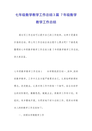 七年级数学教学工作总结3篇-7年级数学教学工作总结