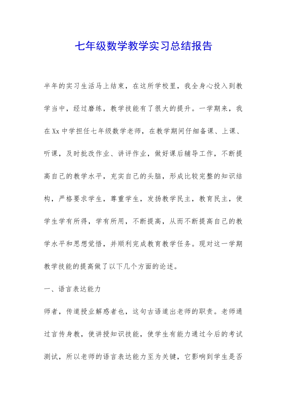 七年级数学教学实习总结报告-_第1页