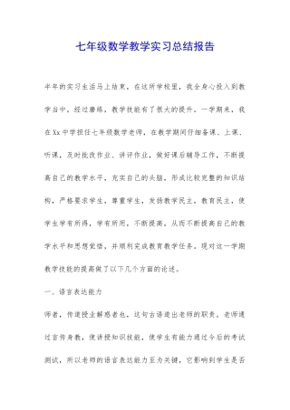 七年级数学教学实习总结报告-