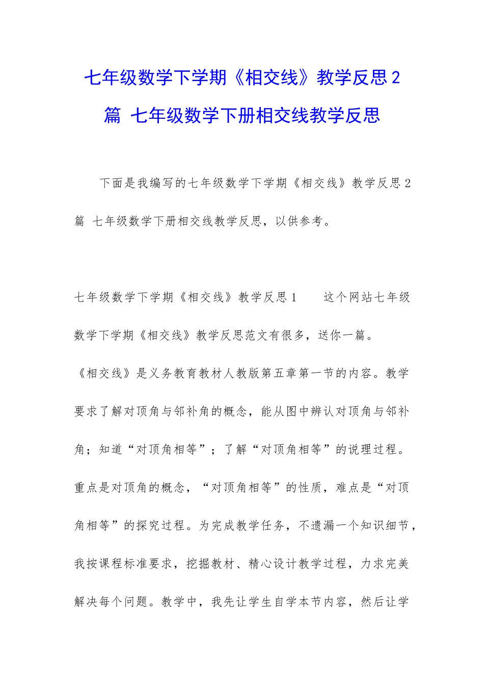 七年级数学下学期《相交线》教学反思2篇-七年级数学下册相交线教学反思_第1页