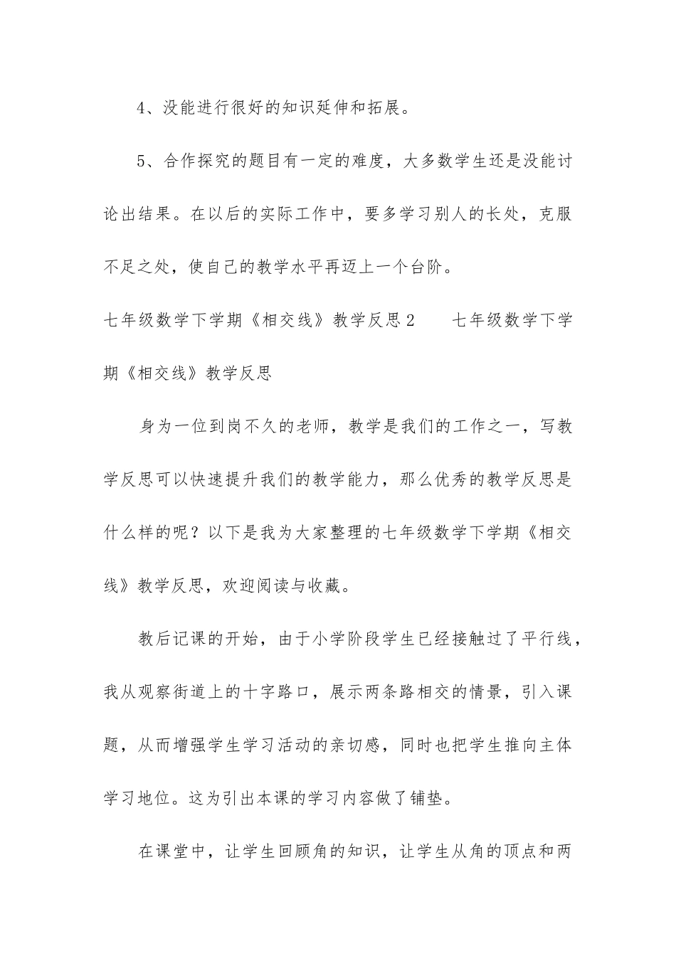 七年级数学下学期《相交线》教学反思2篇-七年级数学下册相交线教学反思_第3页