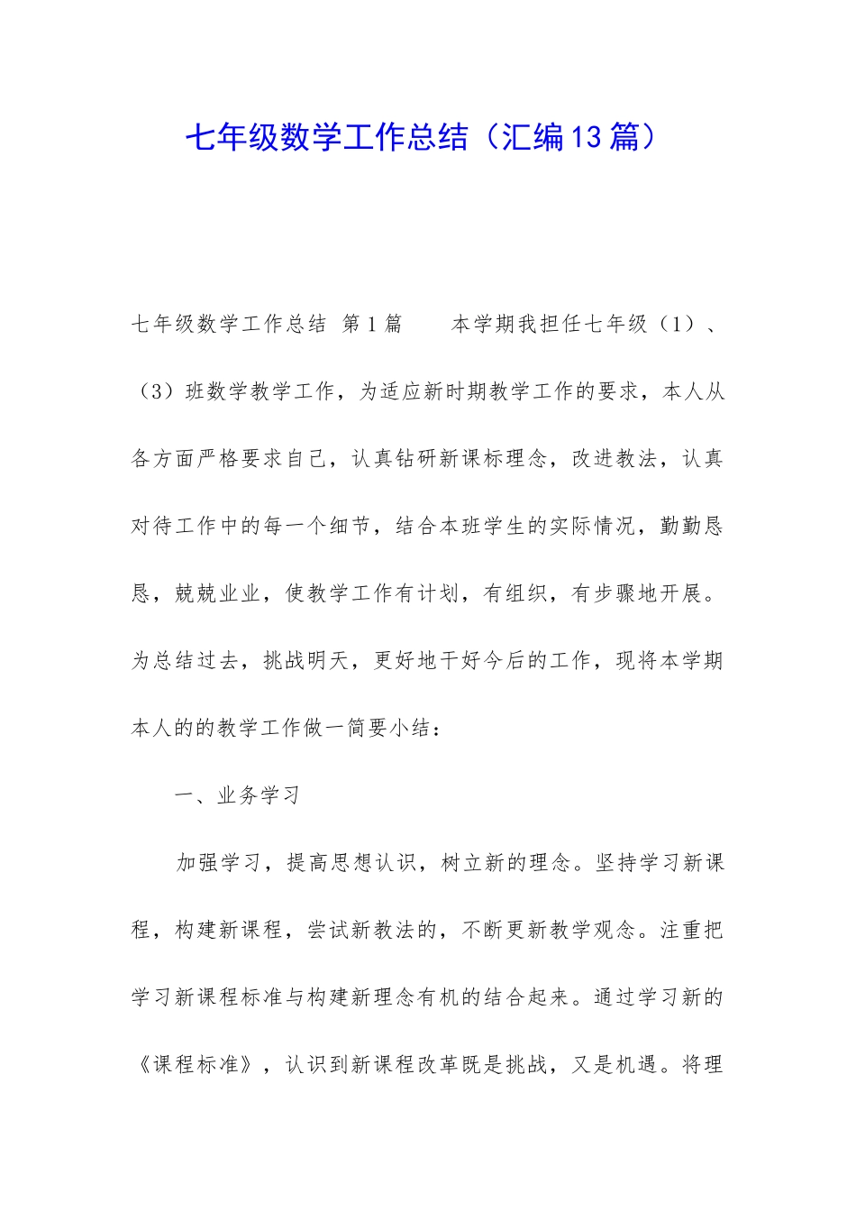 七年级数学工作总结_第1页
