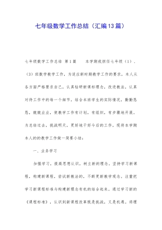 七年级数学工作总结