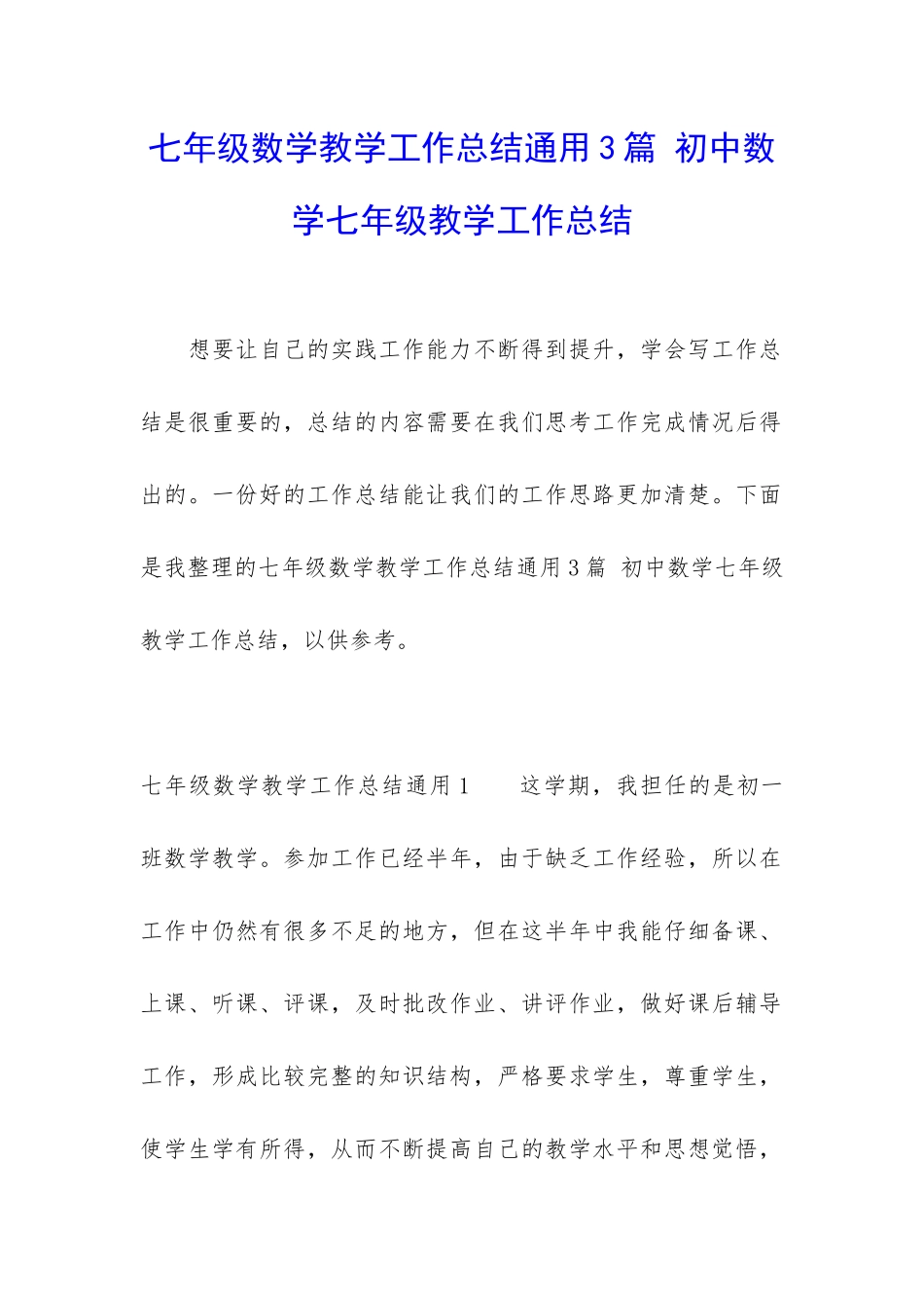 七年级数学教学工作总结通用3篇-初中数学七年级教学工作总结_第1页