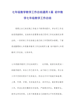 七年级数学教学工作总结通用3篇-初中数学七年级教学工作总结