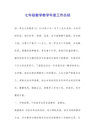 七年级数学教学年度工作总结-