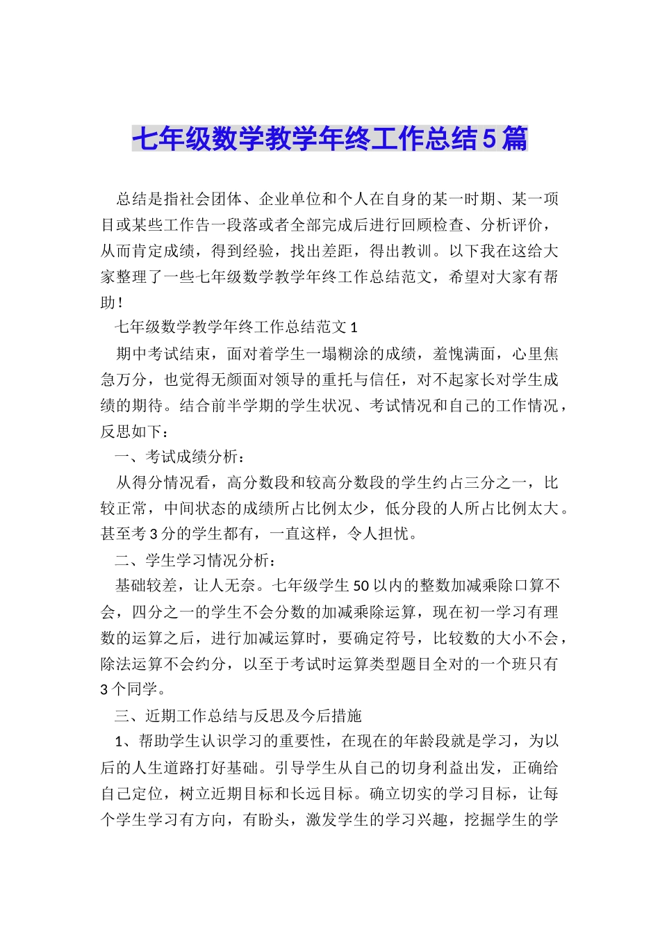 七年级数学教学年终工作总结5篇_第1页