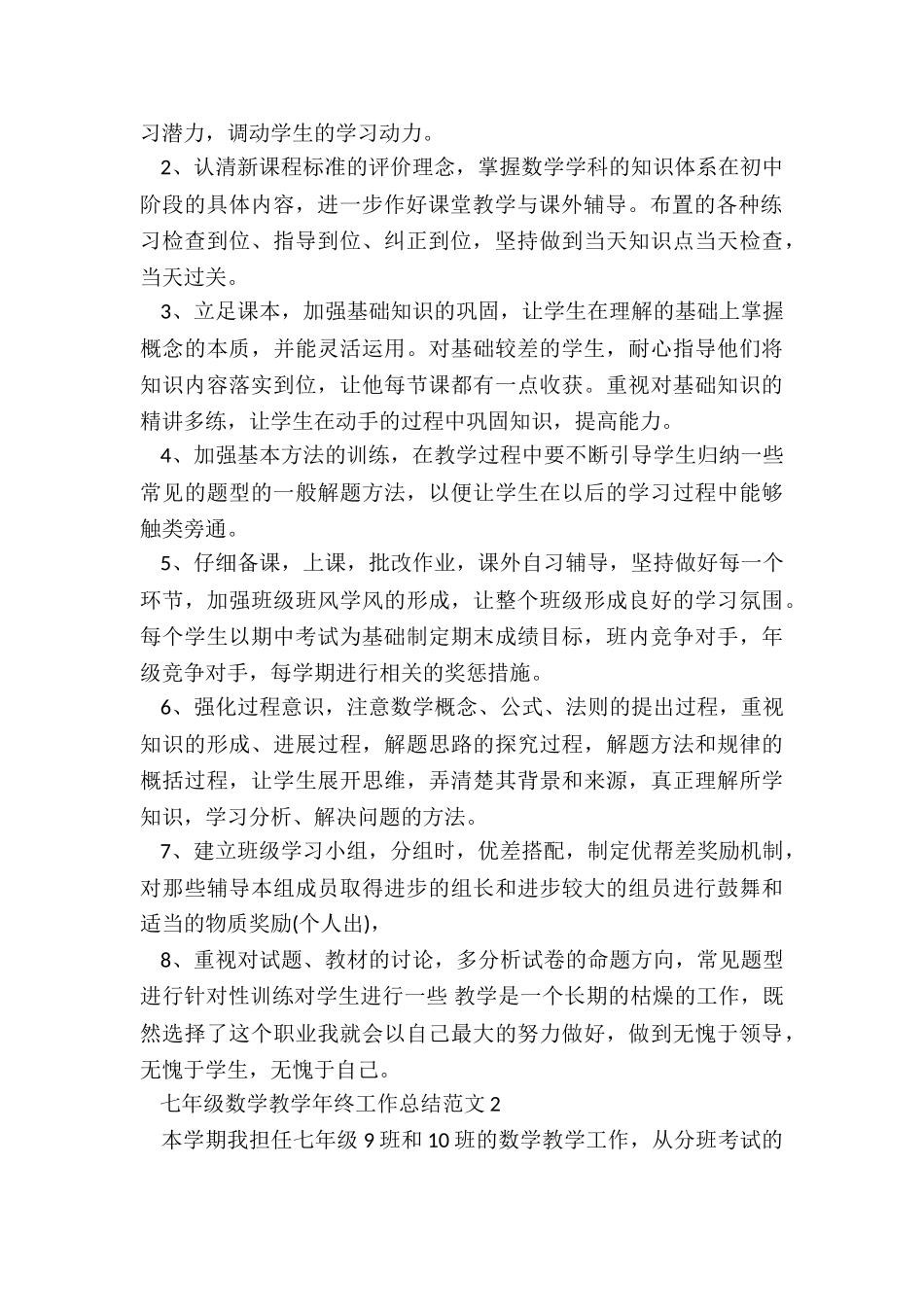七年级数学教学年终工作总结5篇_第2页