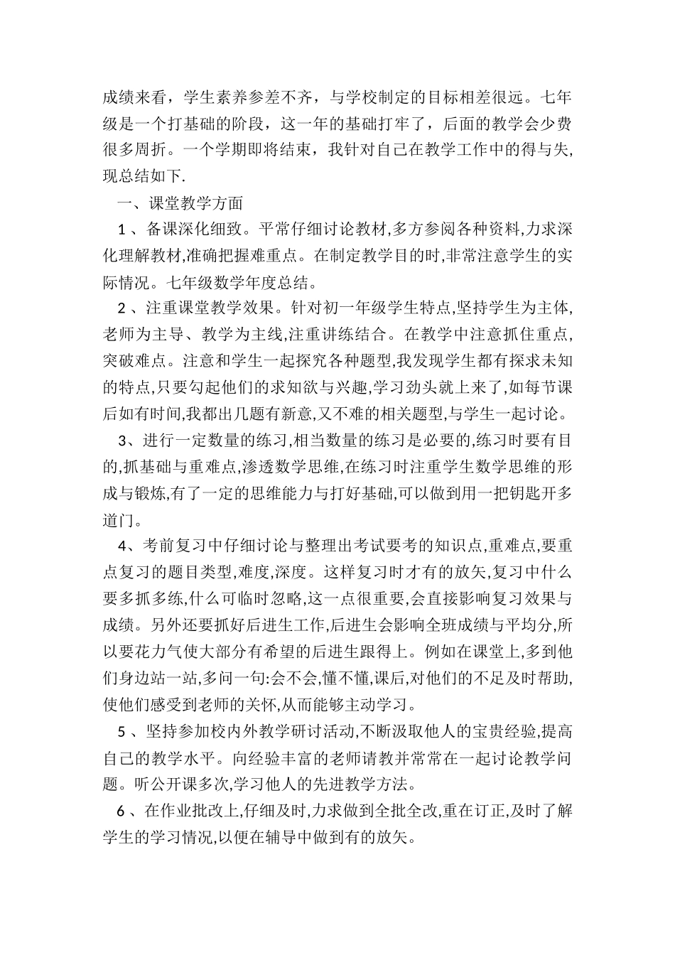七年级数学教学年终工作总结5篇_第3页