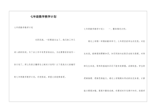 七年级数学教学计划
