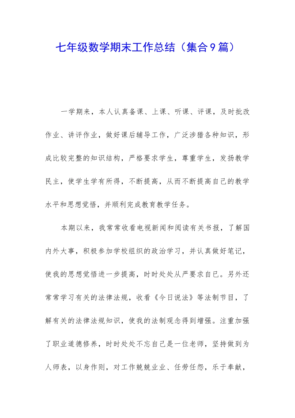 七年级数学期末工作总结_第1页