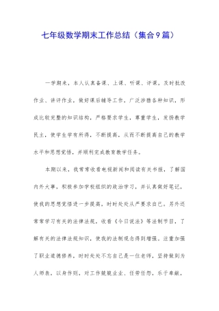 七年级数学期末工作总结