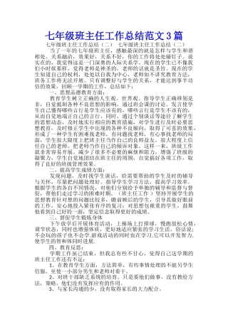 七年级班主任工作总结范文3篇