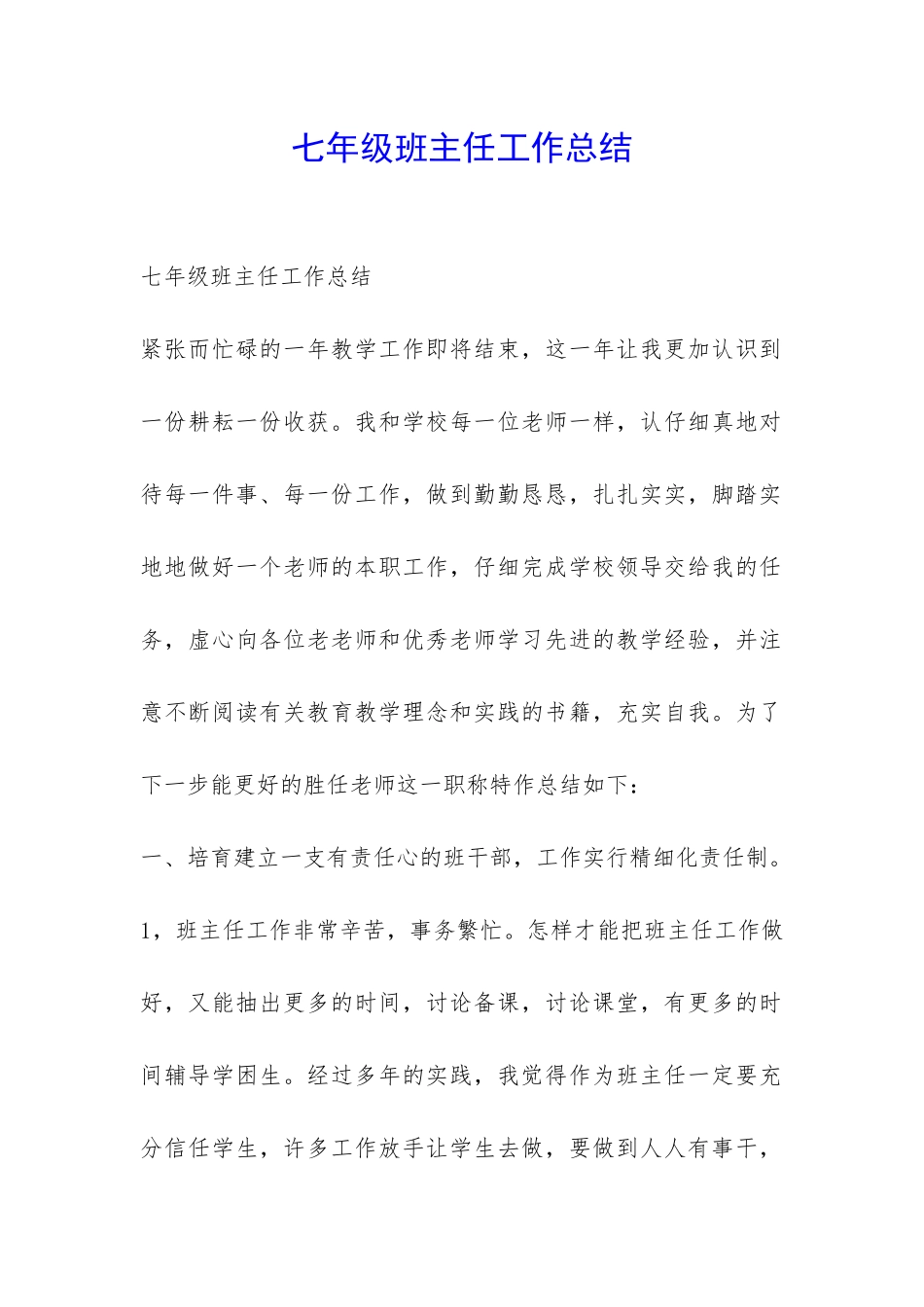 七年级班主任工作总结-_第1页