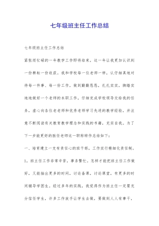 七年级班主任工作总结-
