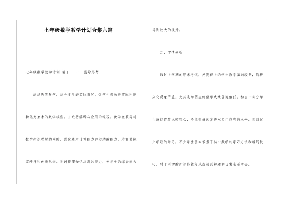 七年级数学教学计划合集六篇_第1页