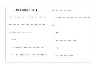 七年级数学教学课件-