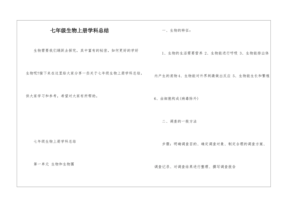 七年级生物上册学科总结_第1页