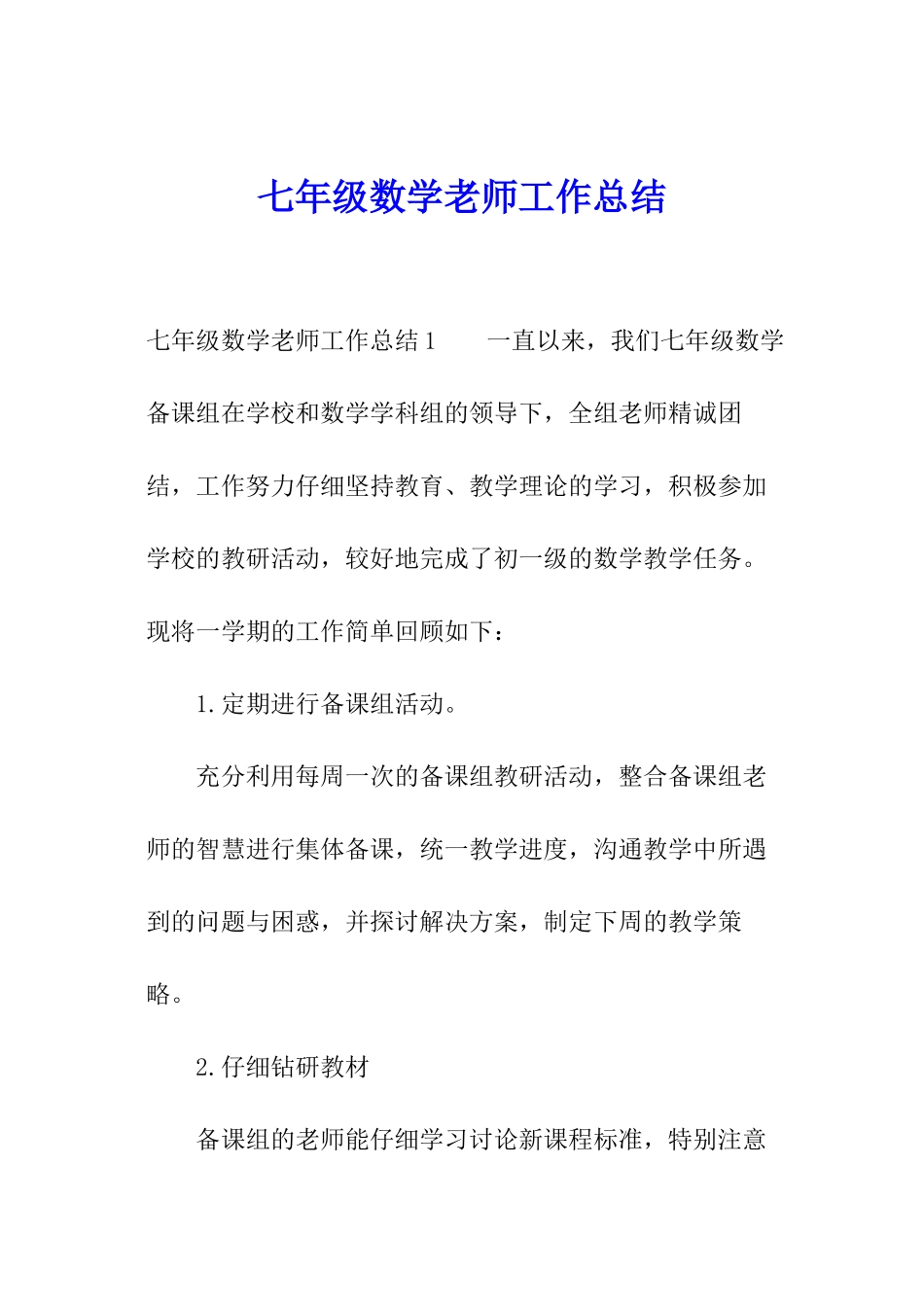 七年级数学老师工作总结_第1页