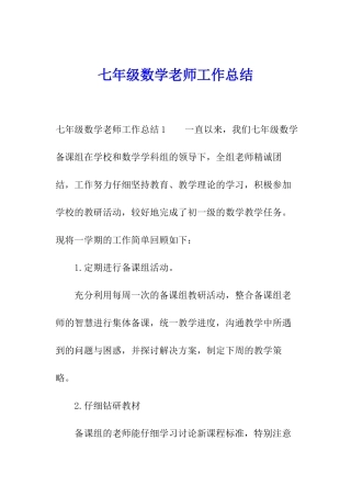 七年级数学老师工作总结