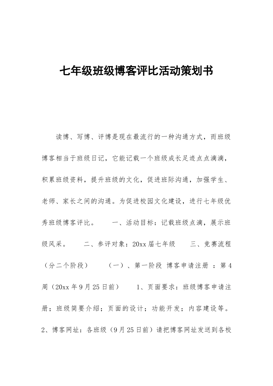 七年级班级博客评比活动策划书_第1页