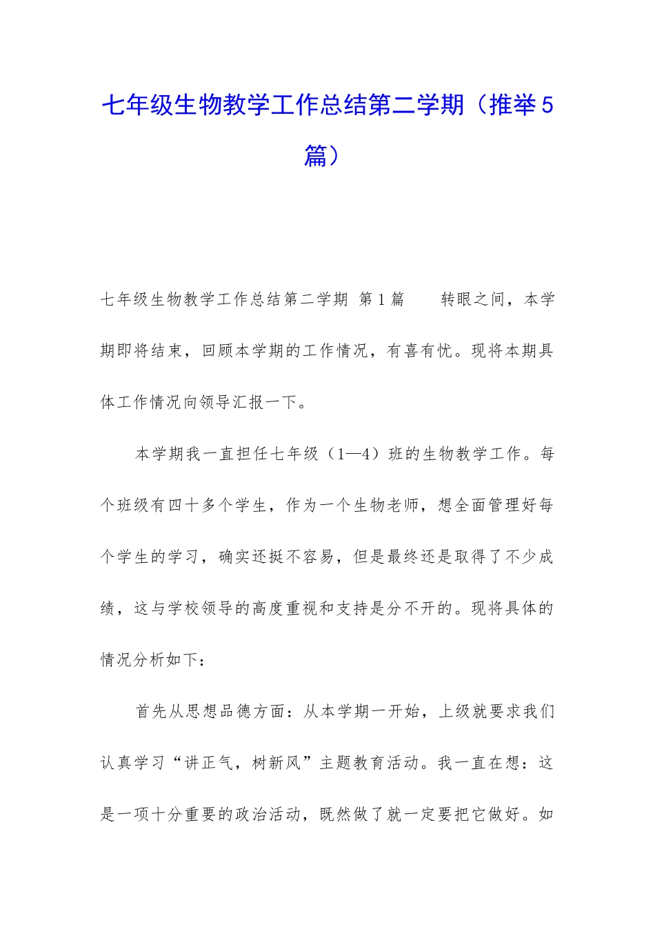 七年级生物教学工作总结第二学期_第1页