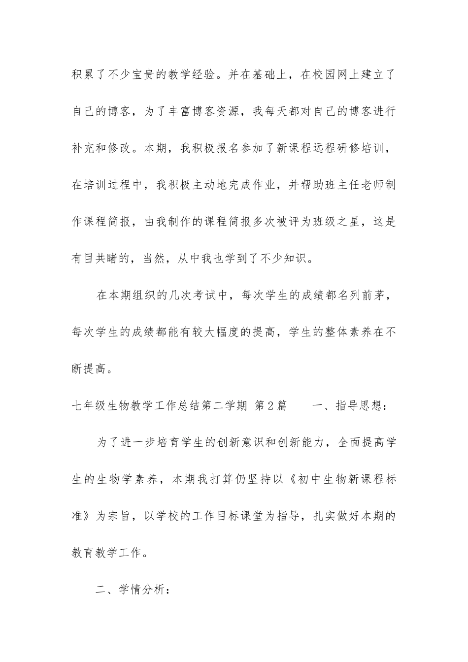 七年级生物教学工作总结第二学期_第3页