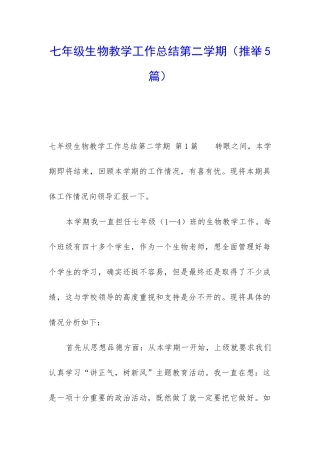 七年级生物教学工作总结第二学期