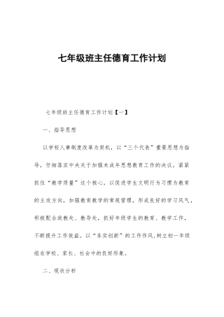 七年级班主任德育工作计划-