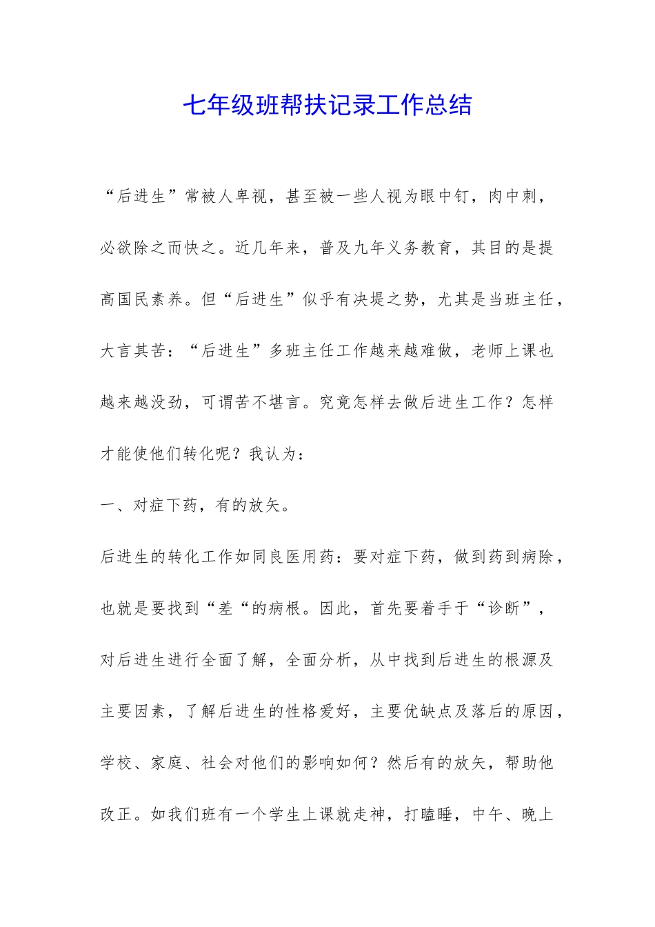 七年级班帮扶记录工作总结-_第1页