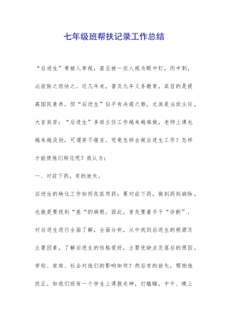七年级班帮扶记录工作总结-