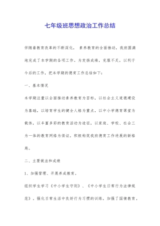 七年级班思想政治工作总结-