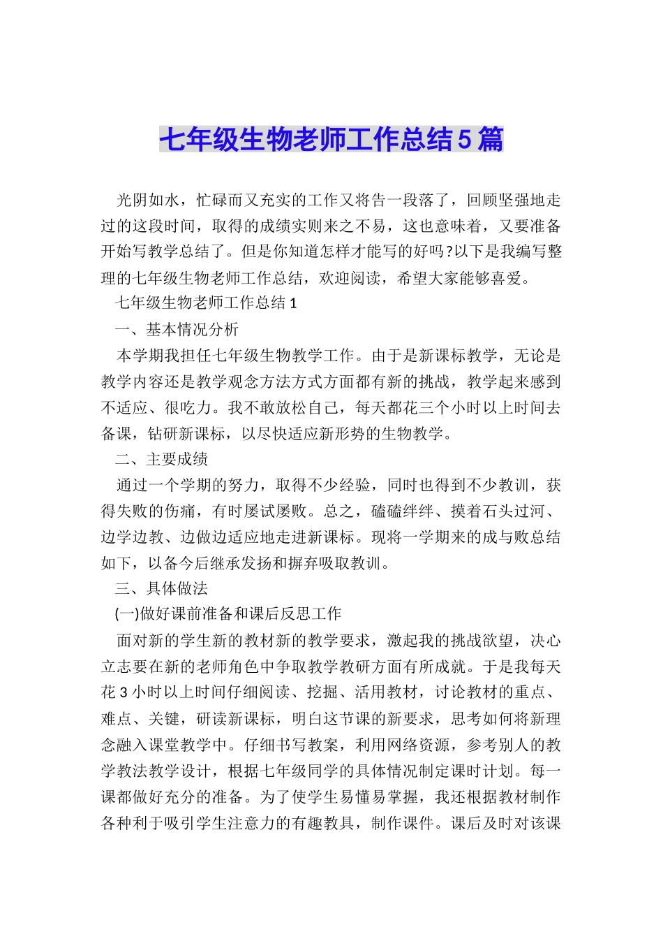 七年级生物教师工作总结5篇_第1页