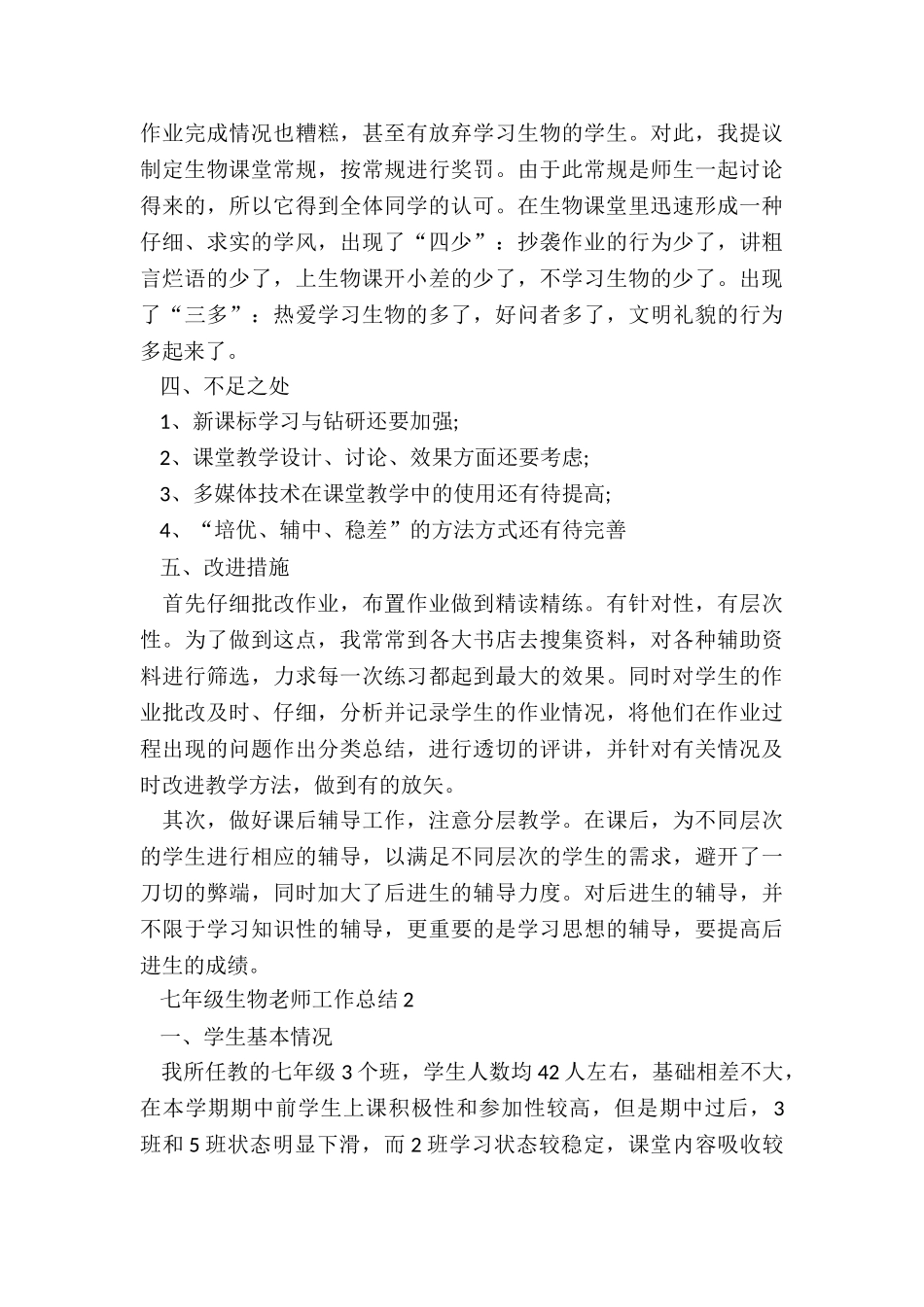 七年级生物教师工作总结5篇_第3页