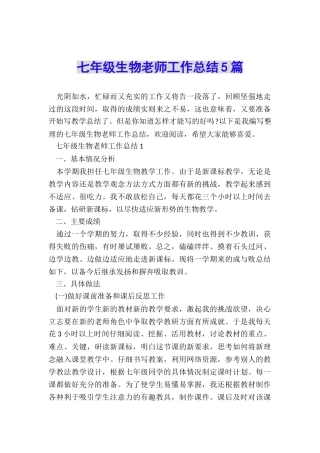 七年级生物教师工作总结5篇