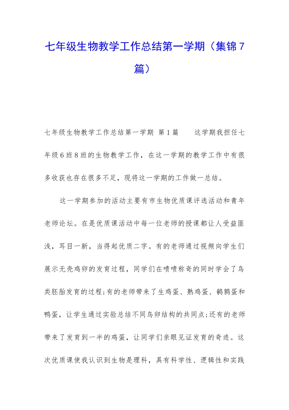 七年级生物教学工作总结第一学期_第1页