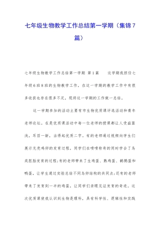 七年级生物教学工作总结第一学期