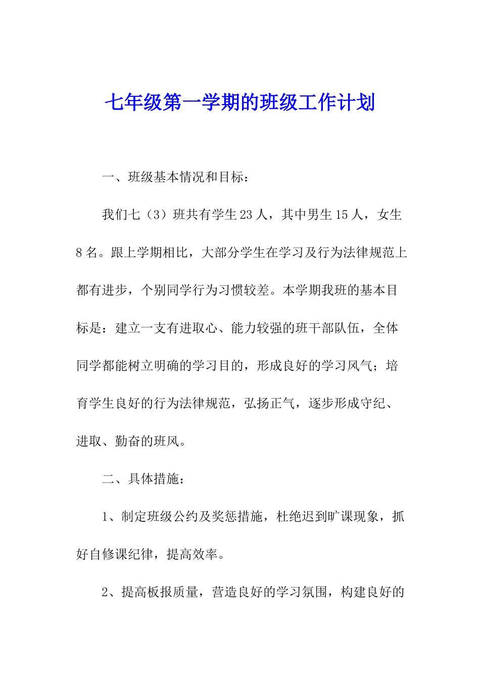七年级第一学期的班级工作计划_第1页