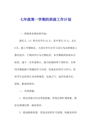 七年级第一学期的班级工作计划