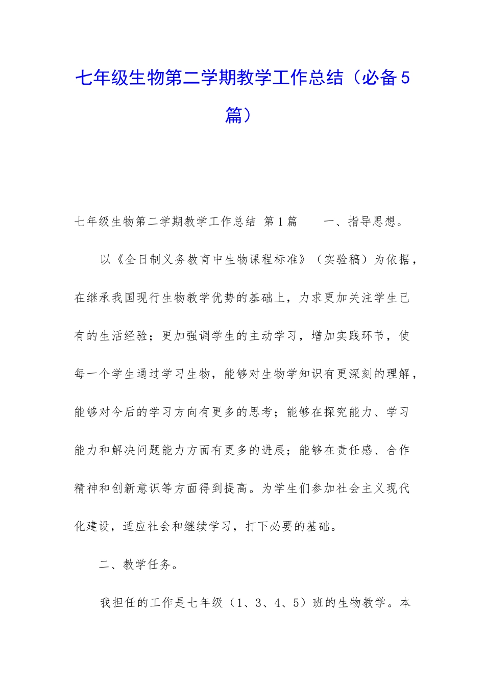 七年级生物第二学期教学工作总结_第1页