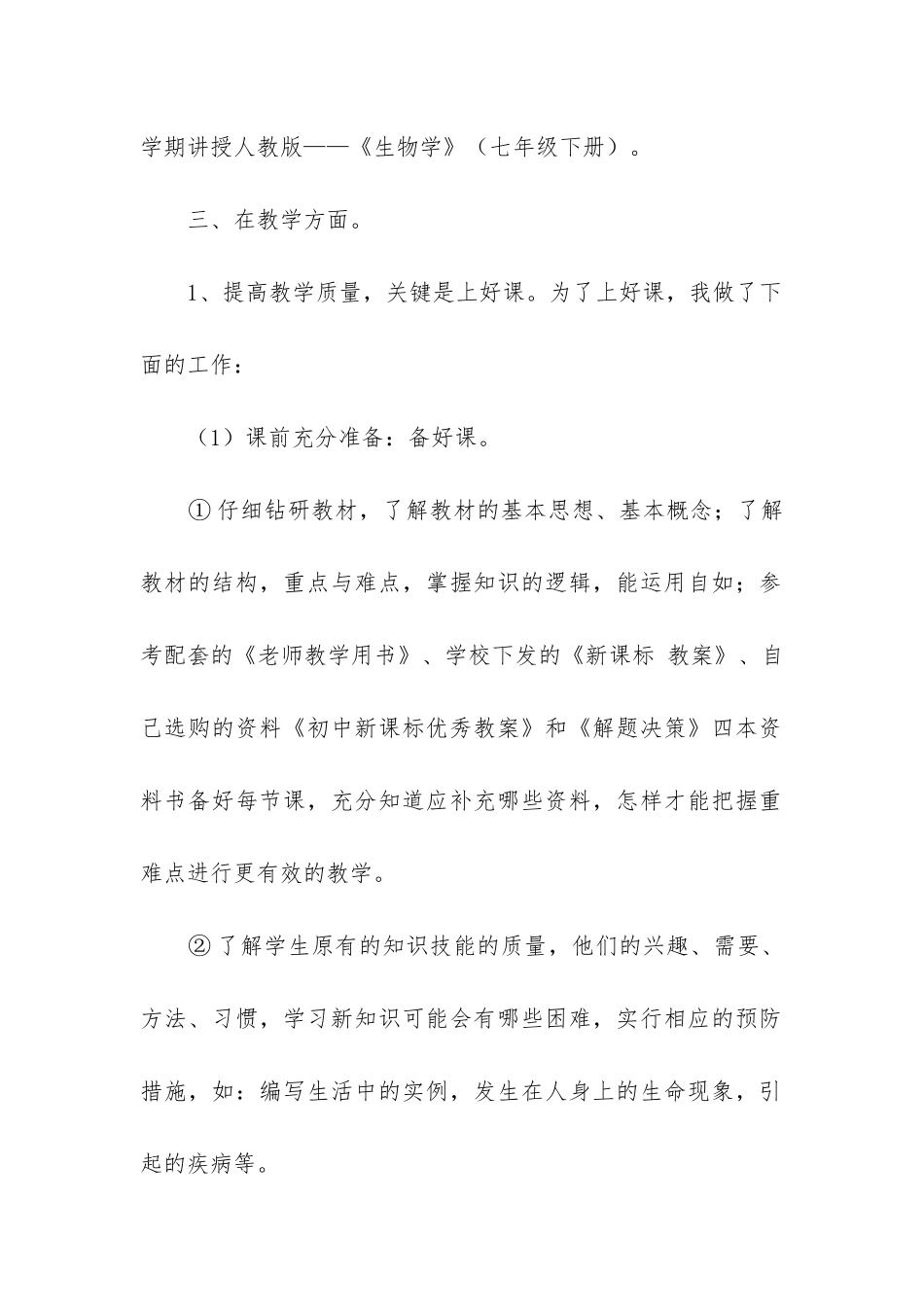 七年级生物第二学期教学工作总结_第2页