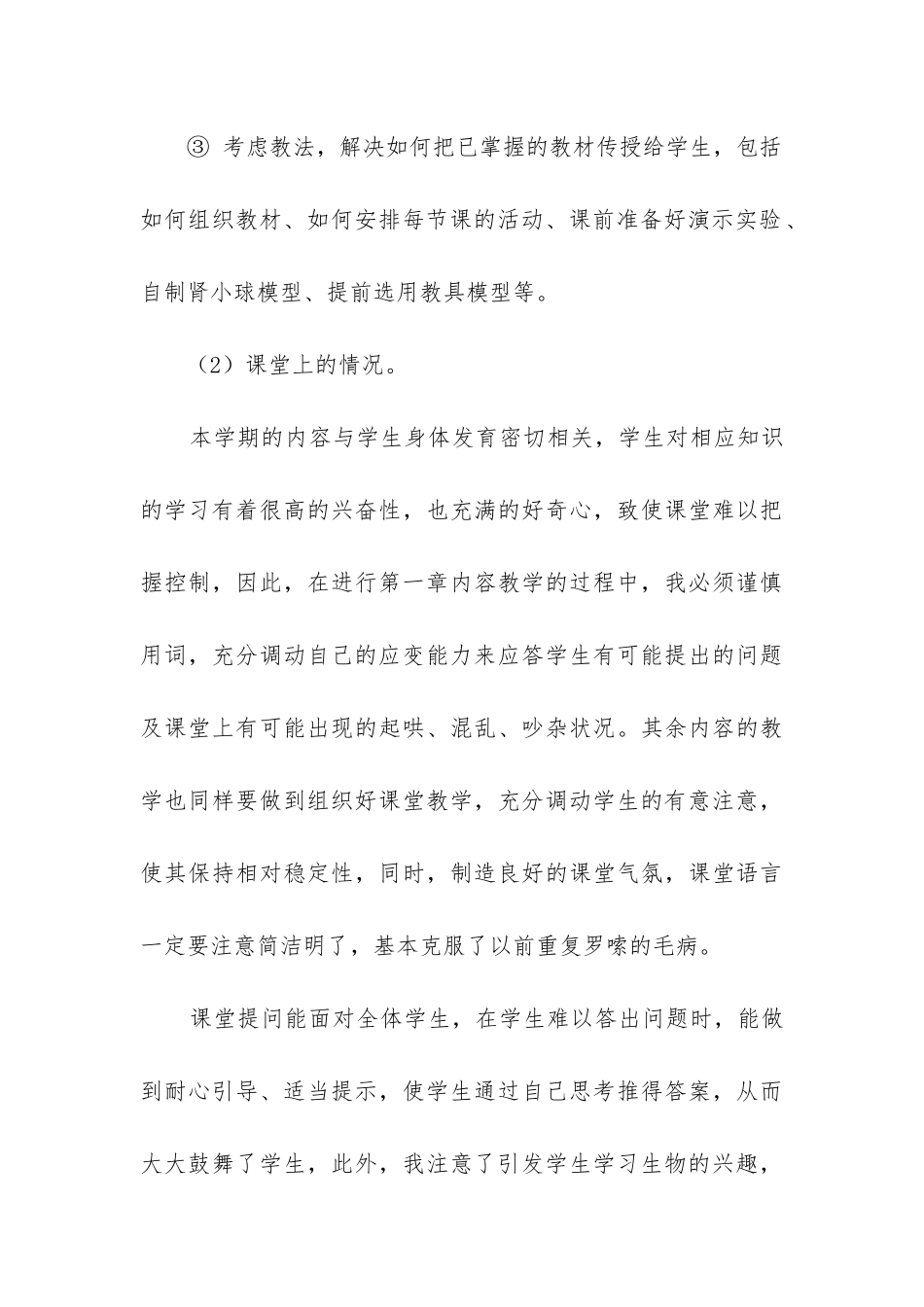 七年级生物第二学期教学工作总结_第3页